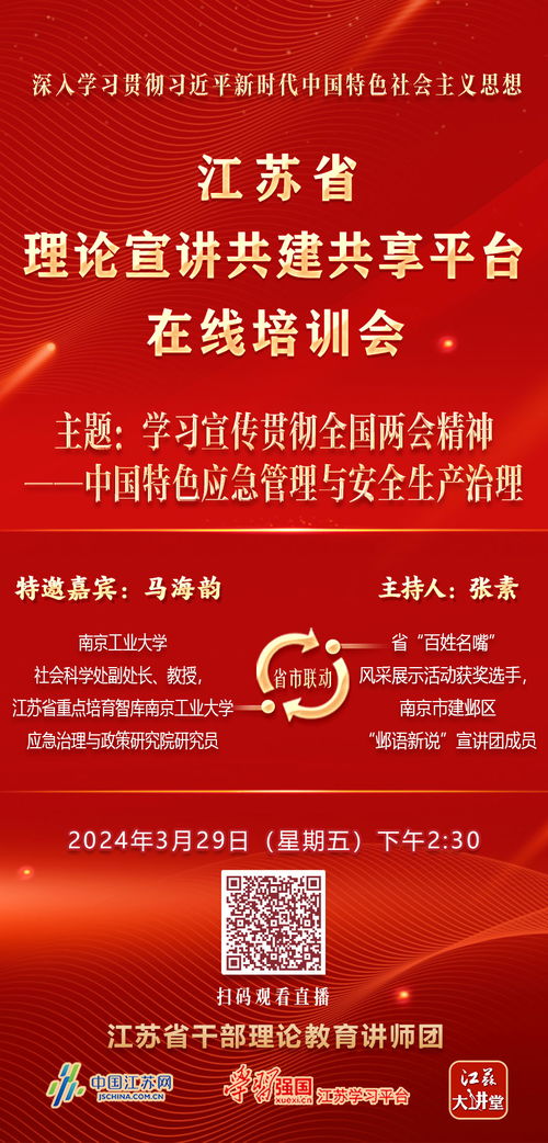 宣講培訓會直播預告 學習宣傳貫徹全國兩會精神 中國特色應急管理與安全生產治理